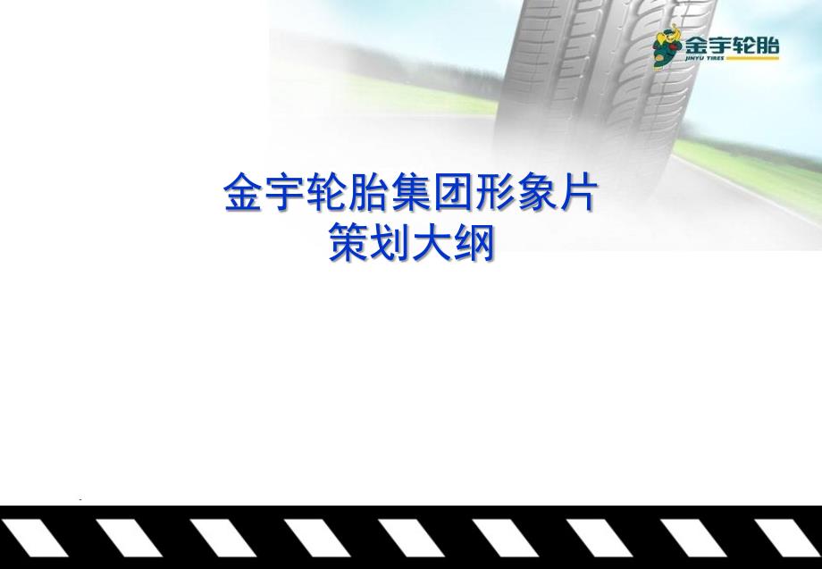 金宇轮胎集团形象片策划大纲教学案例_第1页