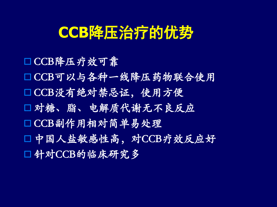 苯磺酸氨氯地平循证医学证据回顾教学材料_第3页