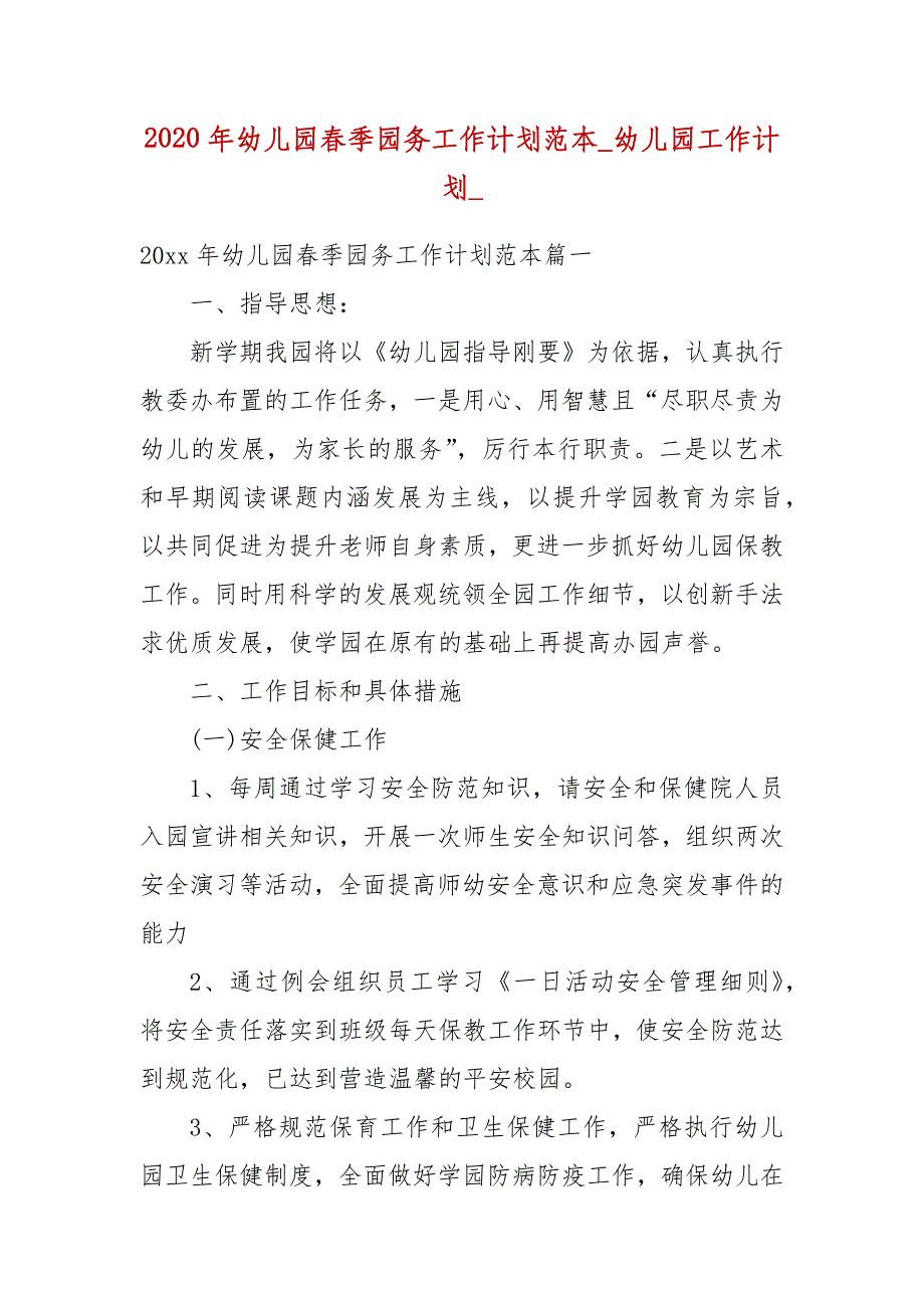 2020年幼儿园春季园务工作计划范本_幼儿园工作计划__第1页