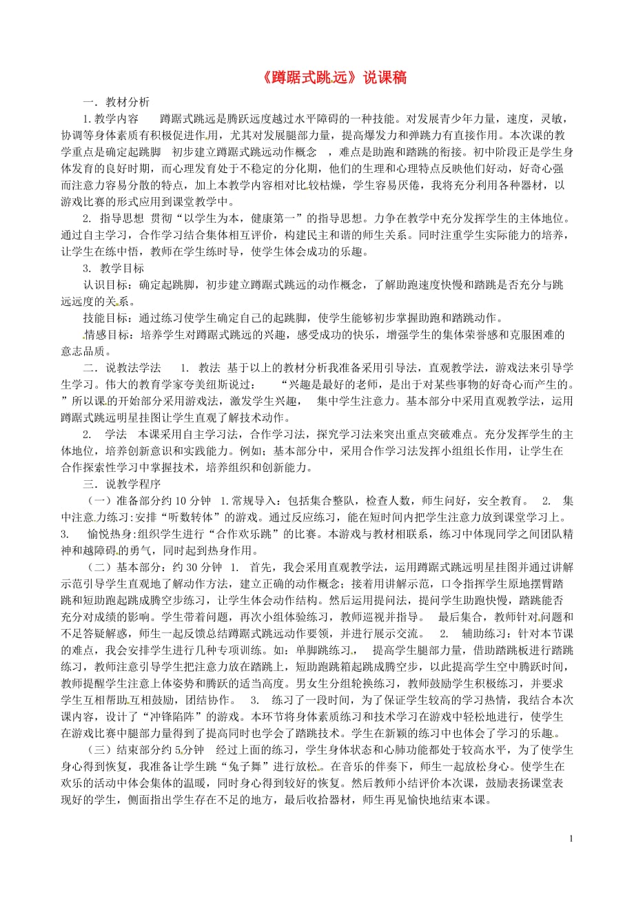 吉林省磐石市三棚中学八年级体育《蹲踞式跳远》说课稿.doc_第1页