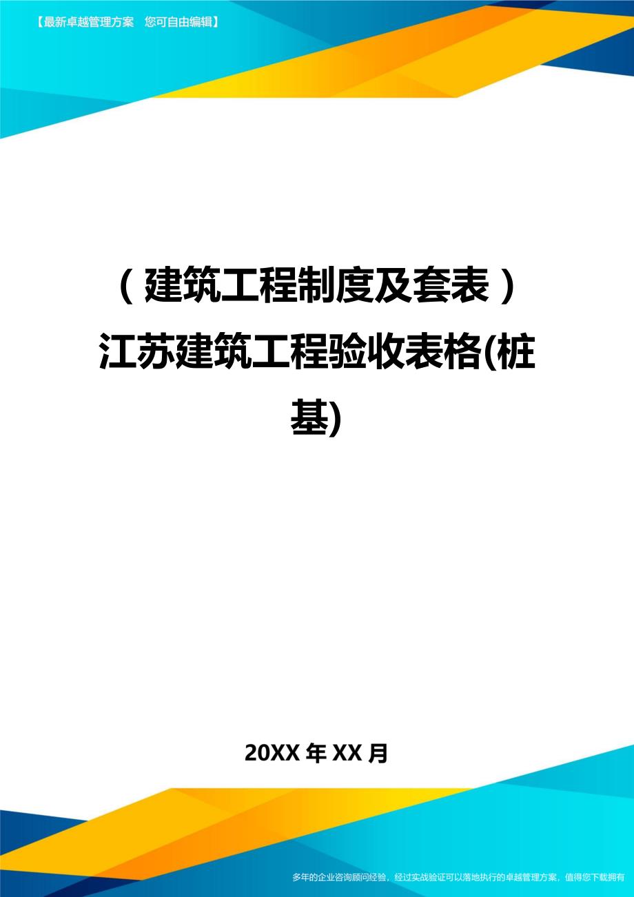 （建筑工程制度及套表）江苏建筑工程验收表格(桩基)._第1页