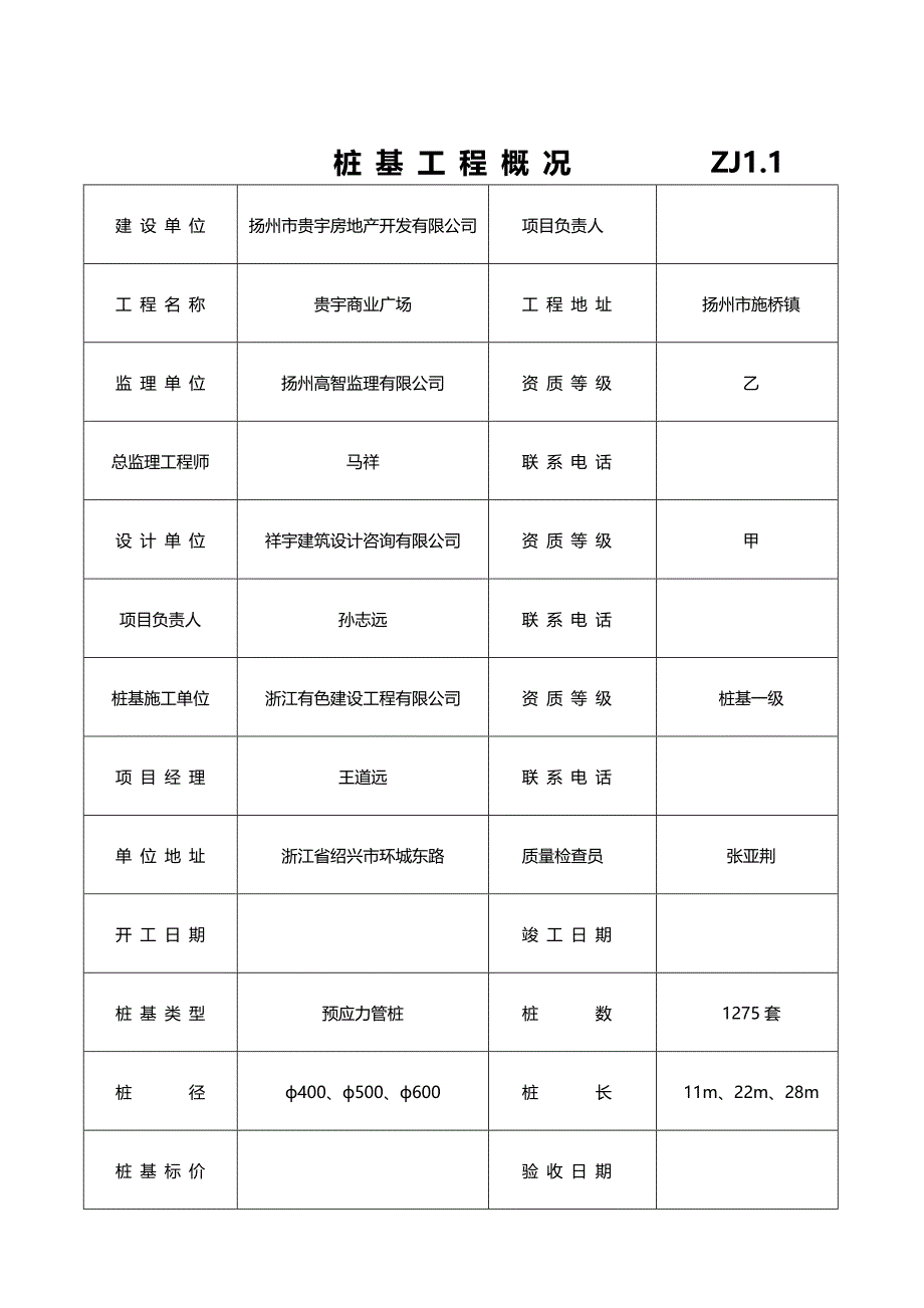 （建筑工程制度及套表）江苏建筑工程验收表格(桩基)._第2页