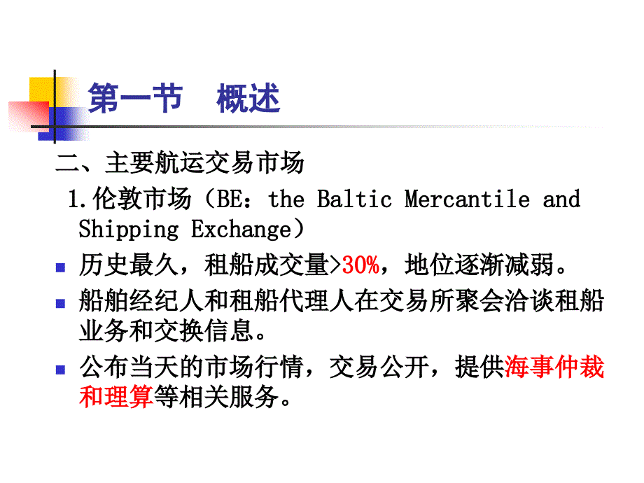 第二章航运市场和航运企业(共75页)_第3页