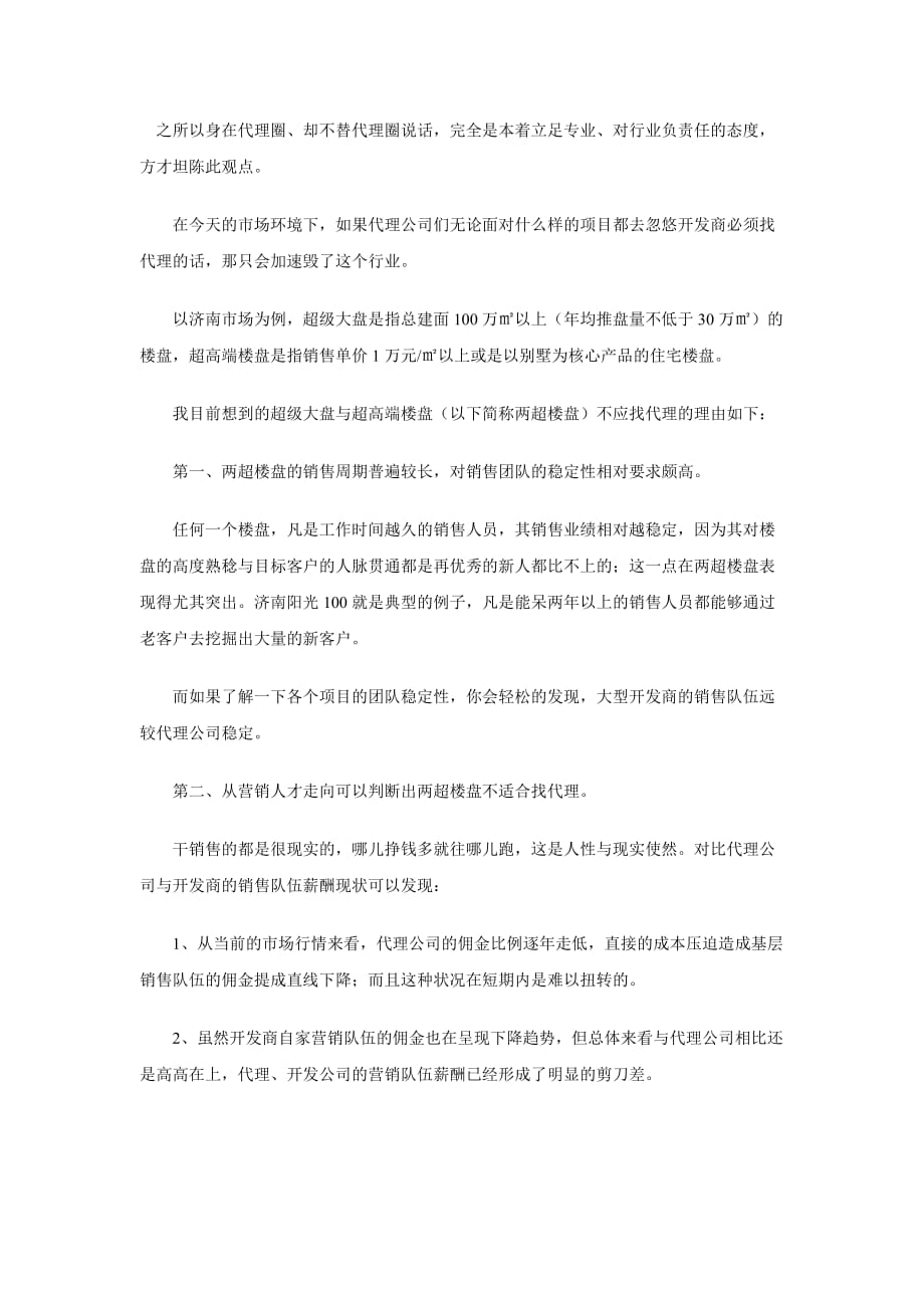 （房地产管理篇） 超级大盘与超高端楼盘请代理公司走开_第1页