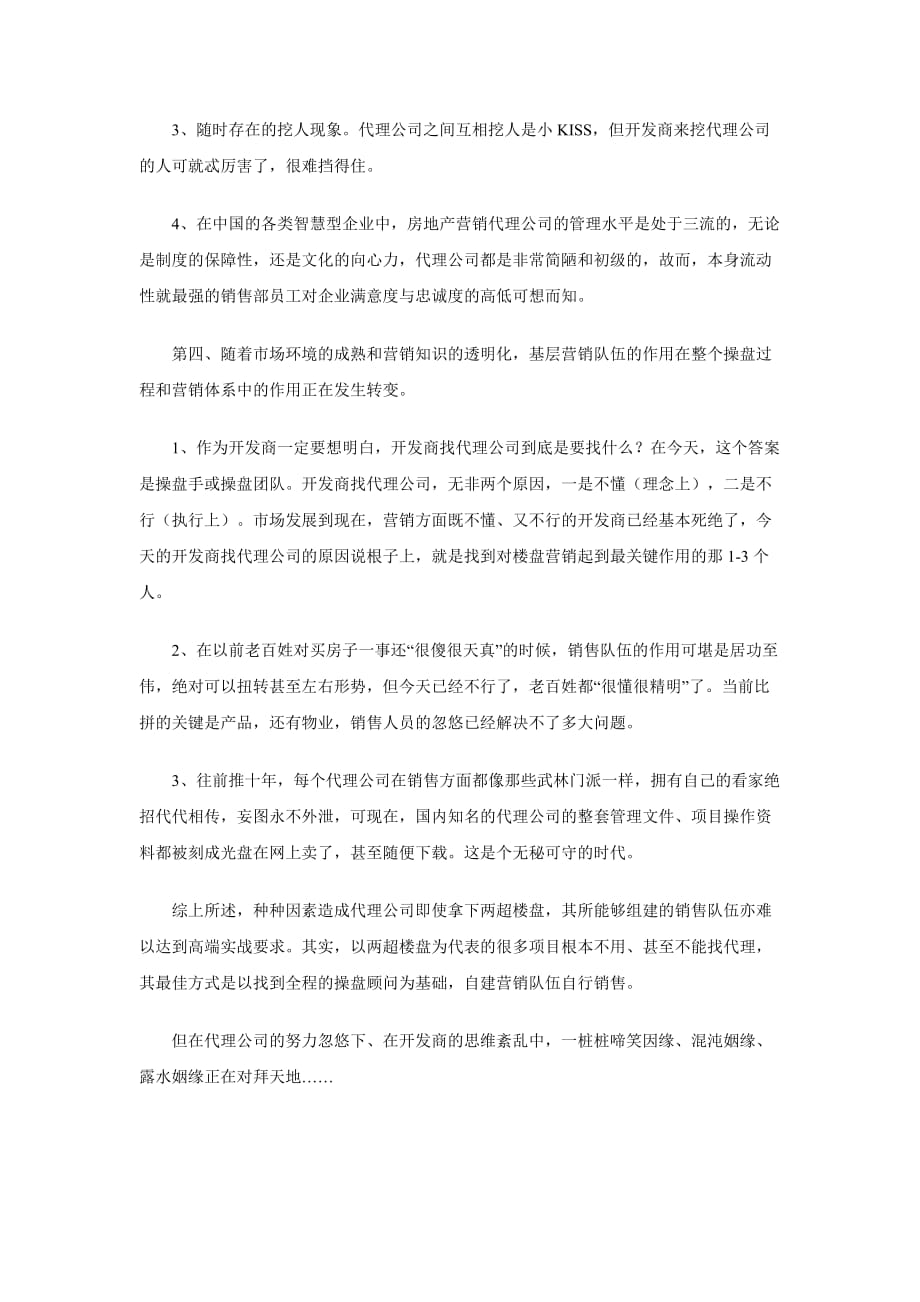 （房地产管理篇） 超级大盘与超高端楼盘请代理公司走开_第3页