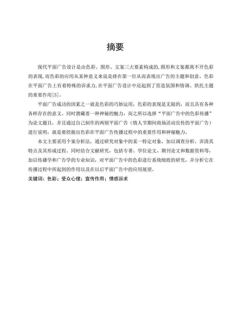 论平面广告中的色彩传播以情人节商场活动平面广告宣传为例_第4页