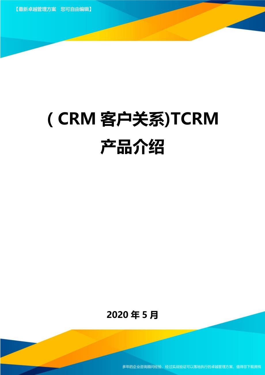 （CRM客户关系)TCRM产品介绍._第1页