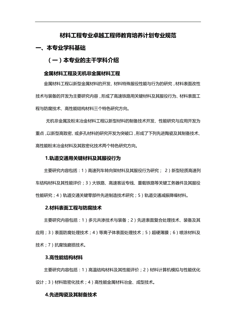 （交通运输）西南交通大学材料科学与工程专业卓越工程师培养方案._第3页