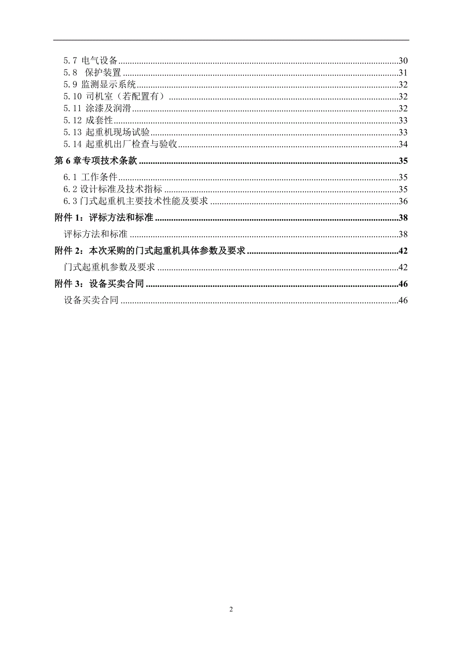 (招标投标）中铁隧道局集团二处济泰高速公路项目门式起重机采购招标文件_第3页