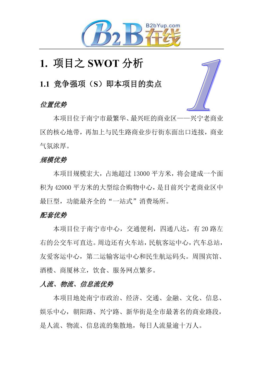 (招商策划）招商项目之SWOT分析_第3页