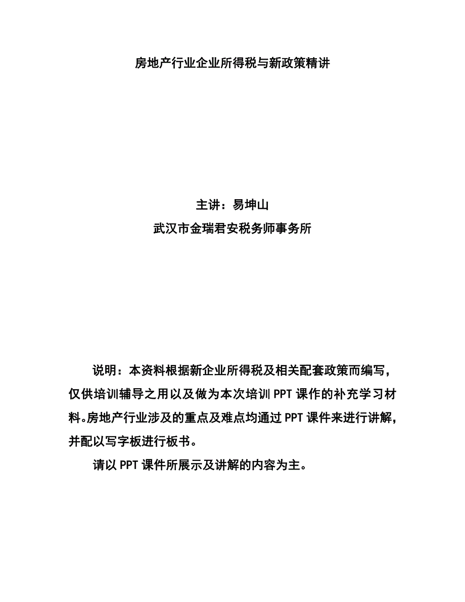 （房地产管理篇） 房地产行业企业所得税与新政策精讲_第1页