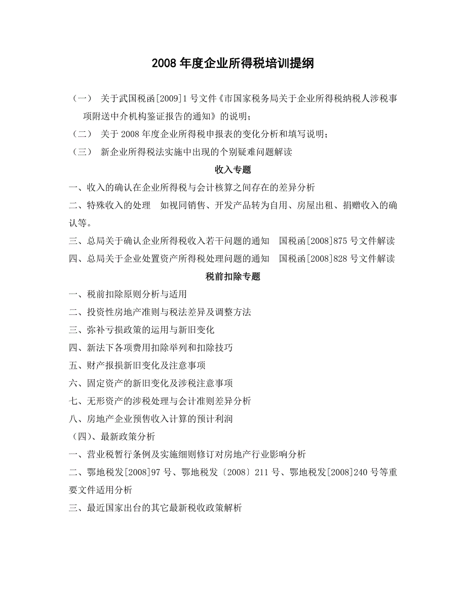 （房地产管理篇） 房地产行业企业所得税与新政策精讲_第2页