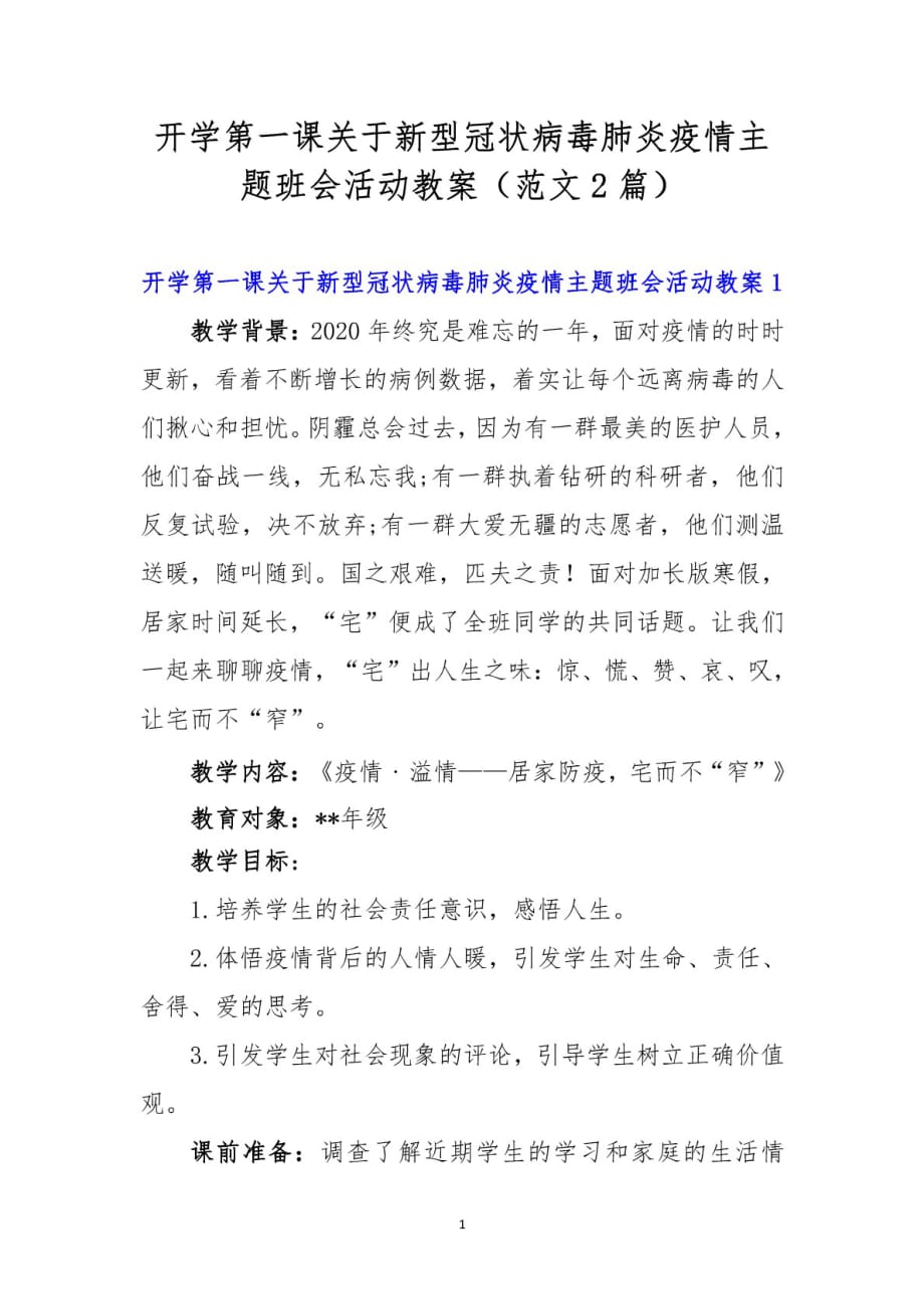 开学第一课关于新型冠状病毒肺炎疫情主题班会活动教案范文2篇_第1页