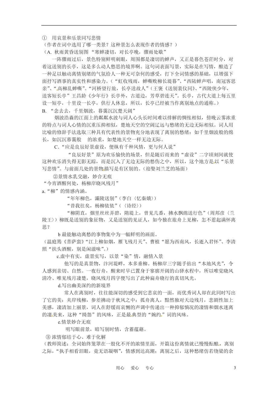 高中语文 第四单元之《雨霖铃》教案 粤教版必修3[1].doc_第3页