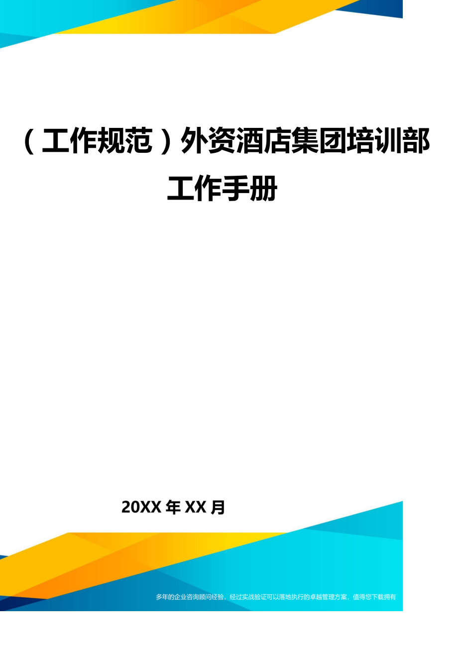 （工作规范）外资酒店集团培训部工作手册._第1页