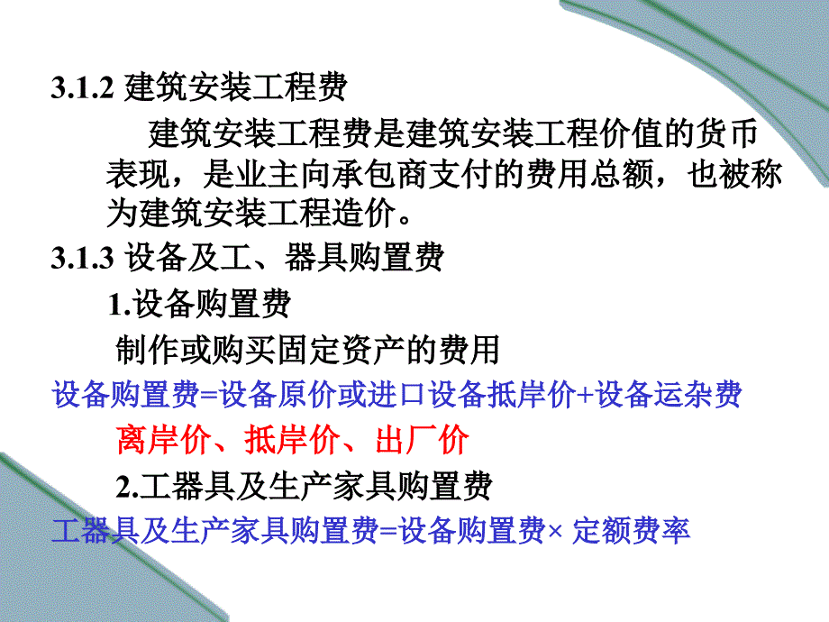 第三章建筑工程费用项目构成_第4页