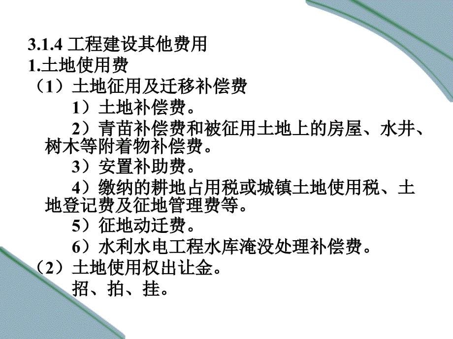 第三章建筑工程费用项目构成_第5页