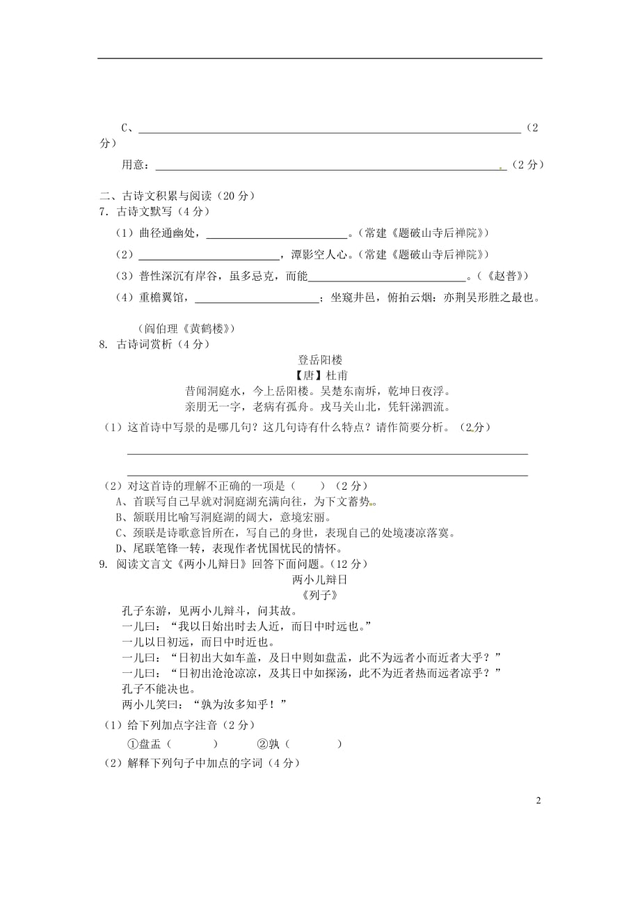 海南省海口市2012-2013学年七年级下学期期中检测语文试题（A） 新人教版.doc_第2页