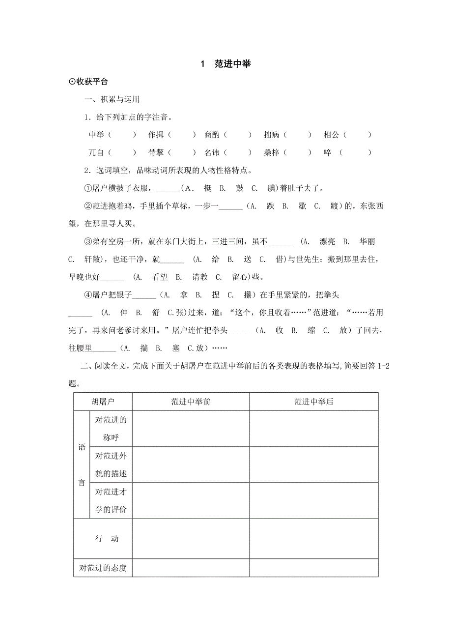 语文：第1课《范进中举》同步练习（北师大版九年级下）（精品）_第1页