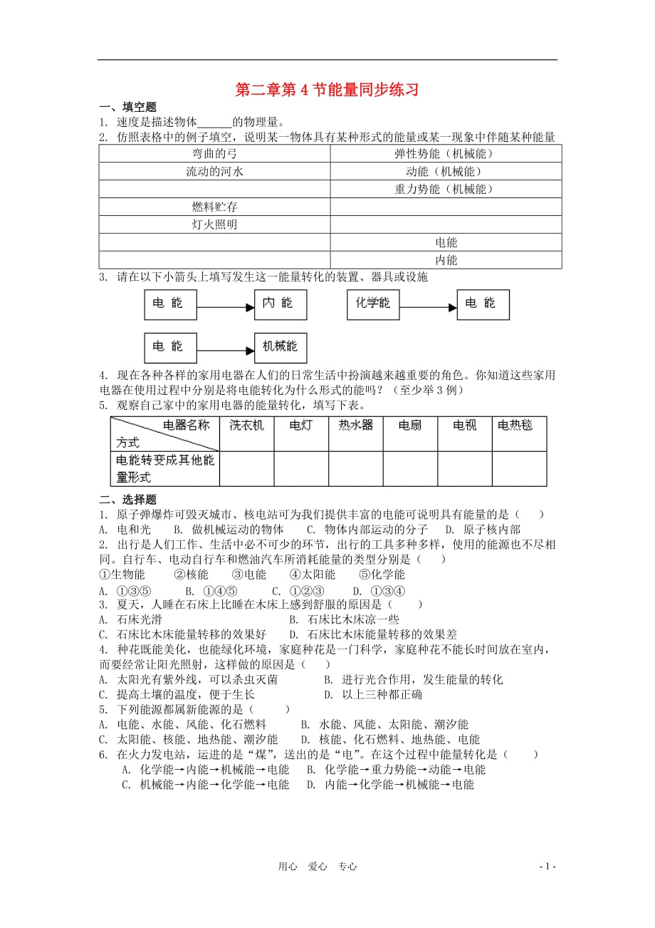 八年级物理上册 《能量》同步练习1 教科版 .doc_第1页