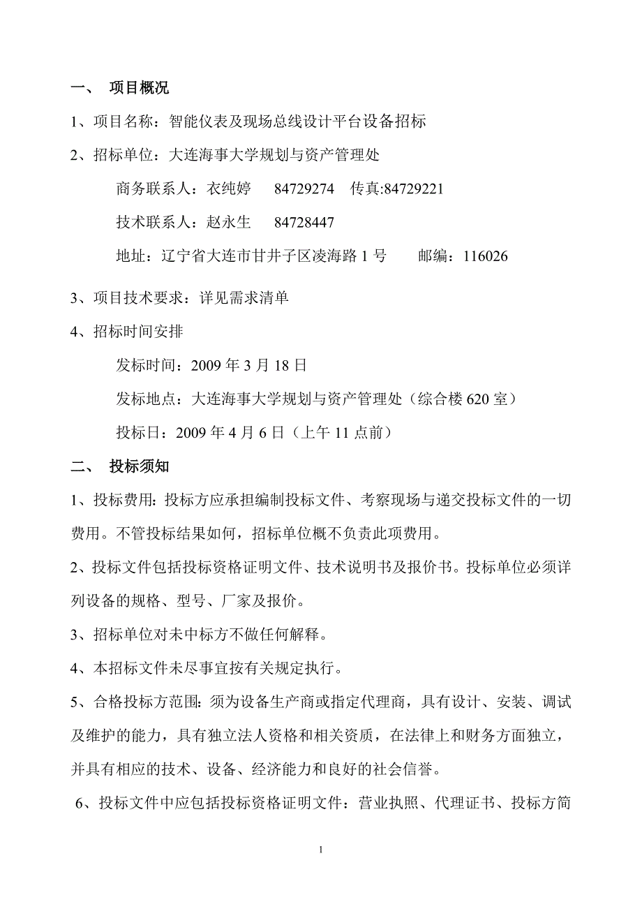 (招标投标）智能仪表及现场总线设计平台标书doc-一、_第1页