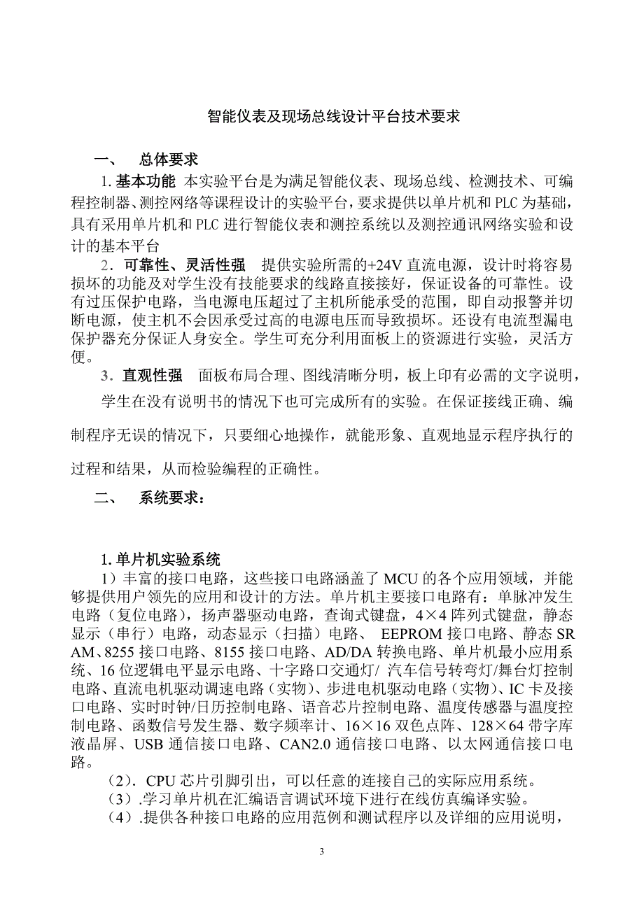 (招标投标）智能仪表及现场总线设计平台标书doc-一、_第3页