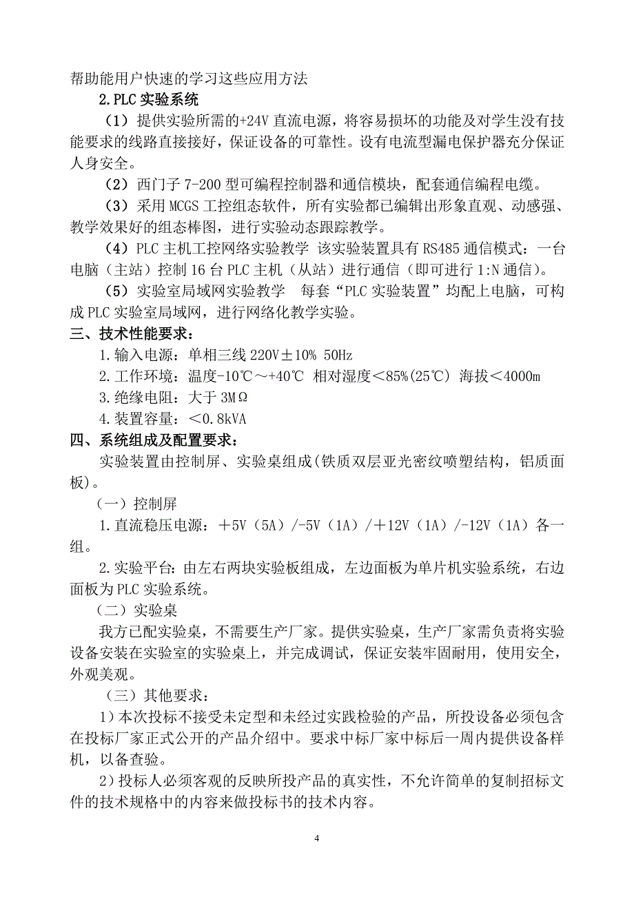 (招标投标）智能仪表及现场总线设计平台标书doc-一、_第4页