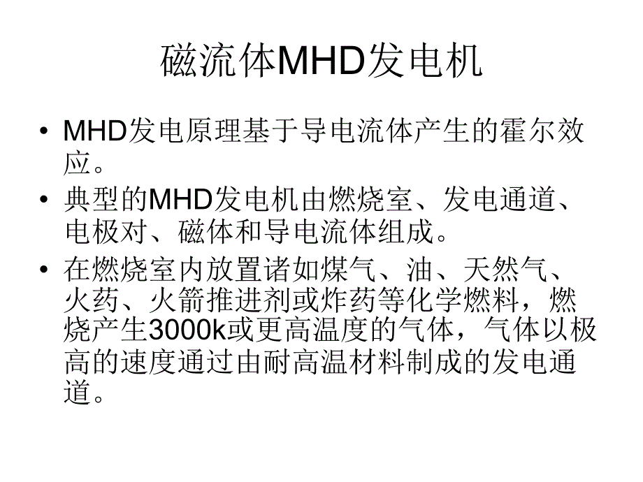 脉冲功率技术(MHD发电机技术)教材课程_第2页