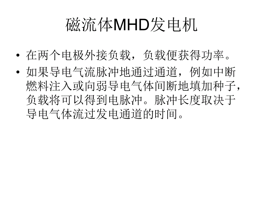 脉冲功率技术(MHD发电机技术)教材课程_第4页