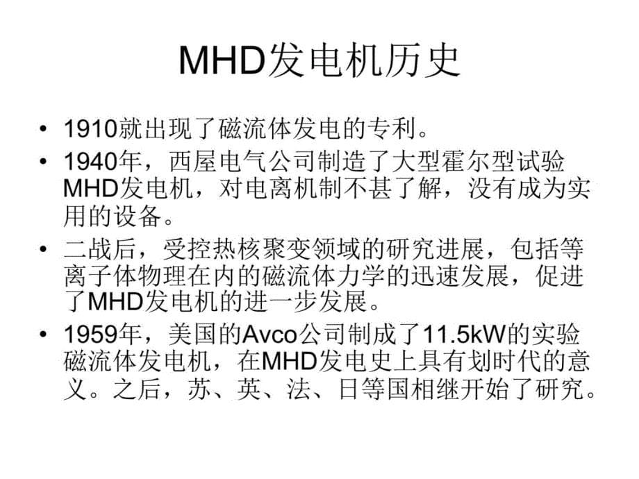 脉冲功率技术(MHD发电机技术)教材课程_第5页