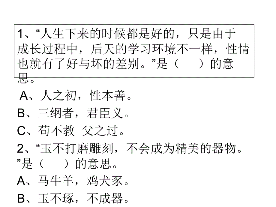 三字经习题_第1页