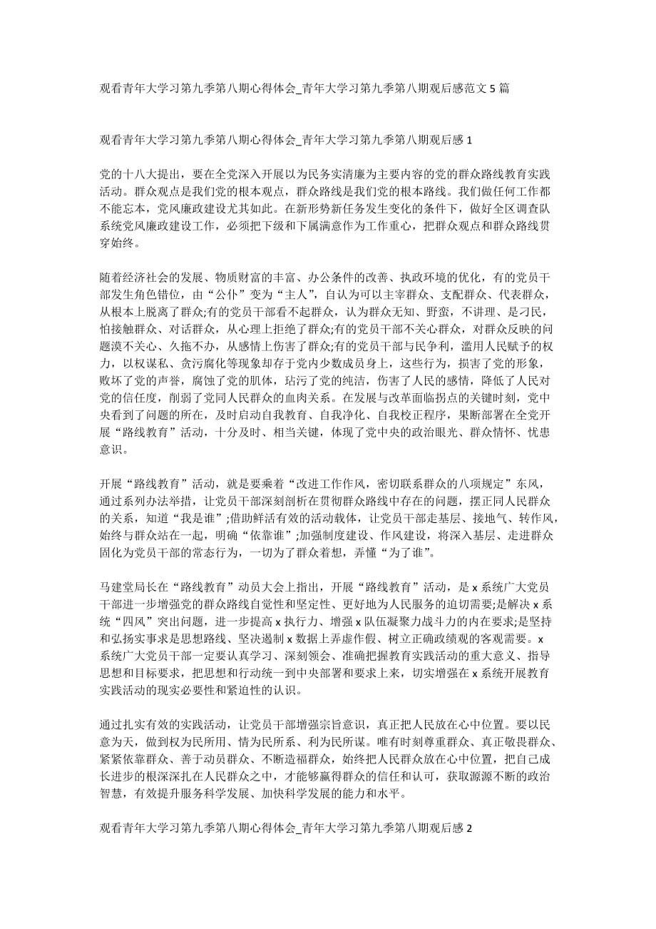 观看青年大学习第九季第八期心得体会_青年大学习第九季第八期观后感范文5篇_第1页