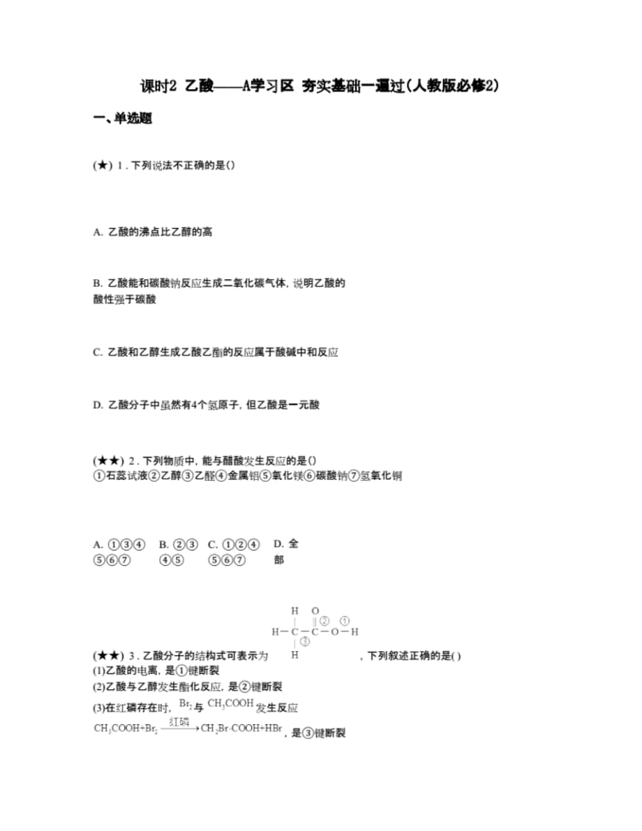 最新课时2乙酸——A学习区夯实基础一遍过(人教版必修2)(word无答案)_第1页