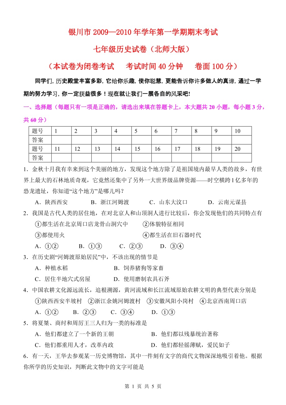 宁夏银川市2009—2010年学年第一学期七年级历史期末考试试卷人教版.doc_第1页