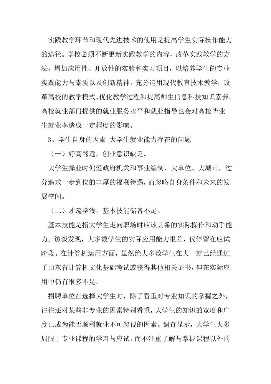 加强职业与就业指导提升毕业生就业与创业能力_第5页