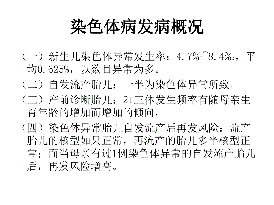 深圳大学理科选修《遗传学发现》课件 13 染色体病培训讲学_第3页