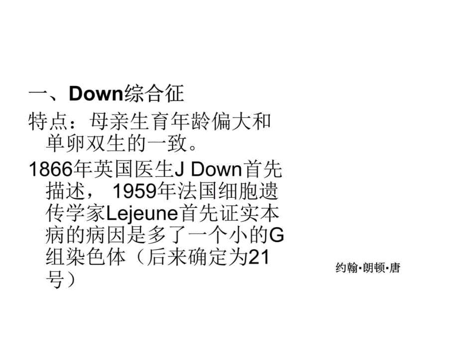 深圳大学理科选修《遗传学发现》课件 13 染色体病培训讲学_第5页