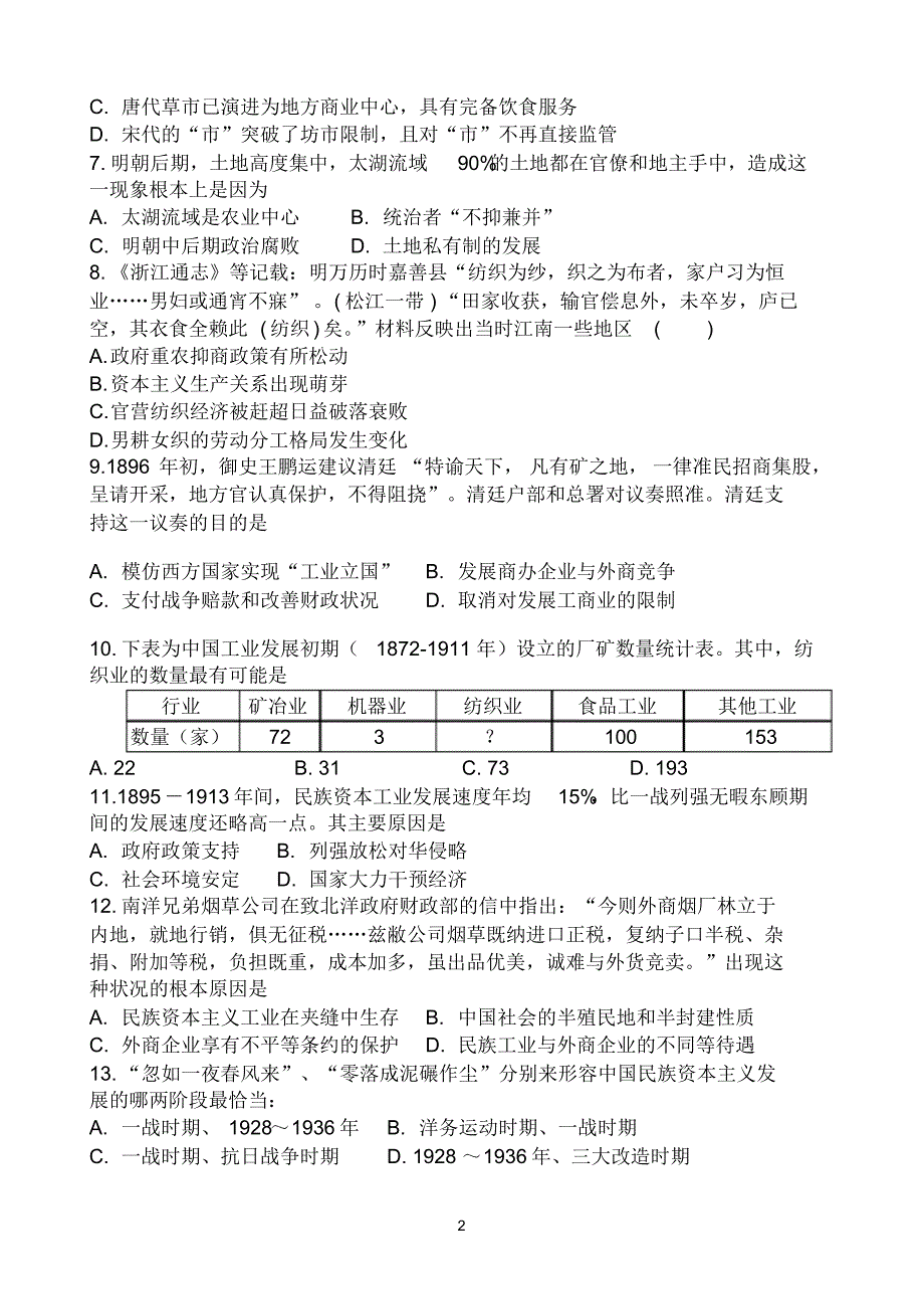 最新福建省永泰县第一中学2019-2020学年高一下学期期中考试历史Word版含答案_第2页