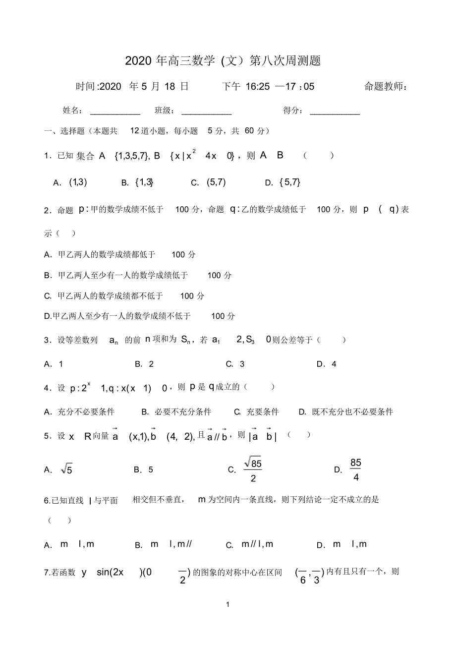 最新宁夏六盘山高级中学2020届高三下学期第8次周练卷数学(文)试题Word版含答案_第1页