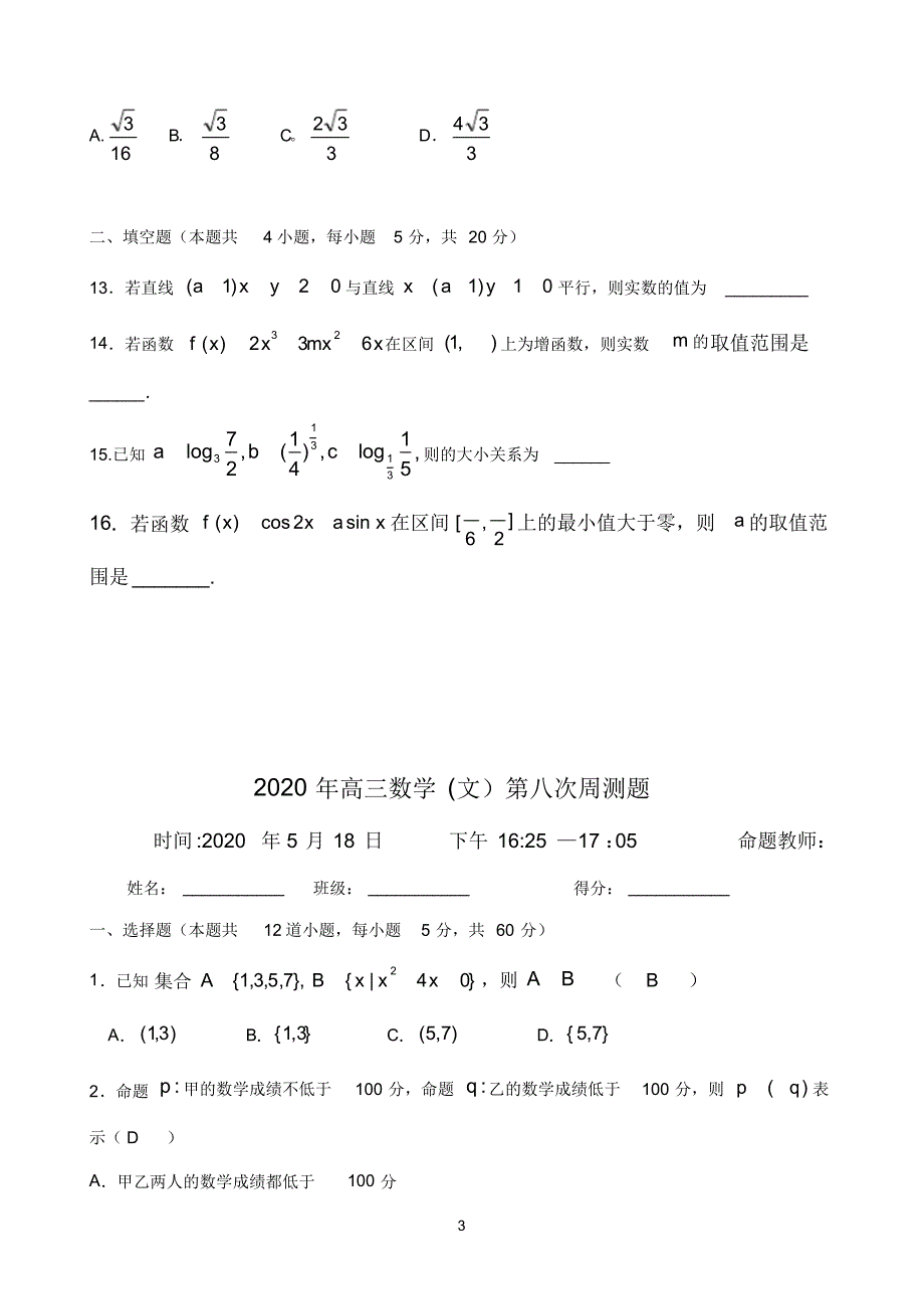 最新宁夏六盘山高级中学2020届高三下学期第8次周练卷数学(文)试题Word版含答案_第3页