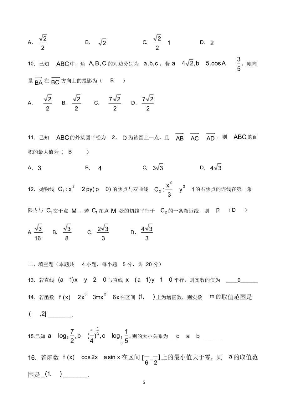 最新宁夏六盘山高级中学2020届高三下学期第8次周练卷数学(文)试题Word版含答案_第5页