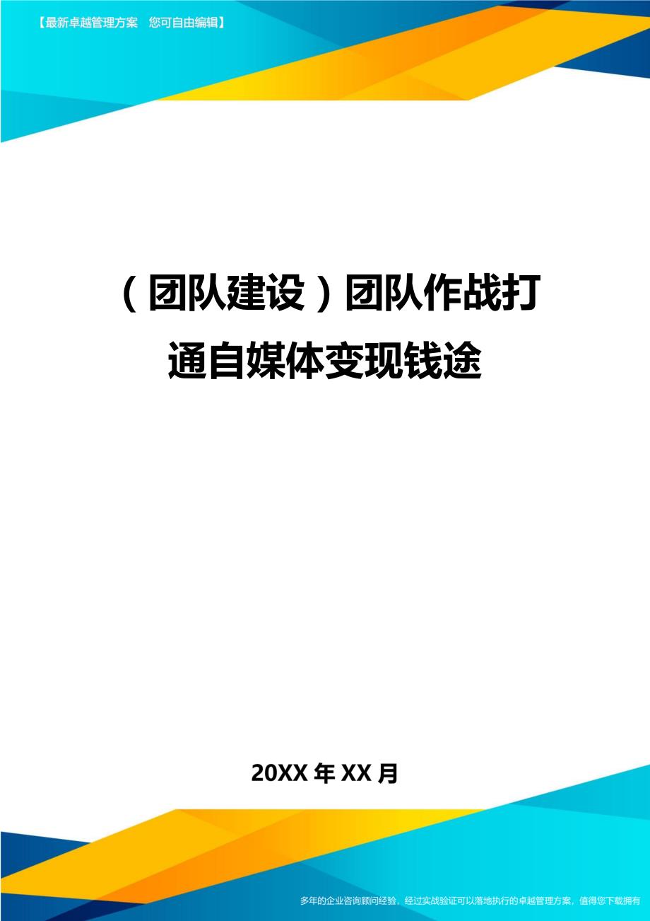 （团队建设）团队作战打通自媒体变现钱途._第1页