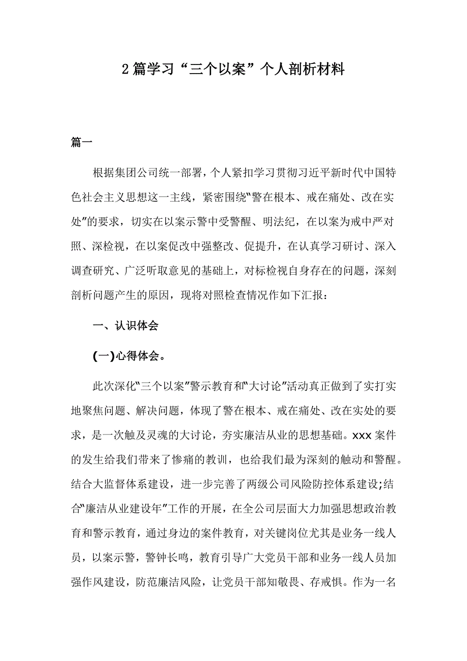 2篇学习“三个以案”个人剖析材料_第1页