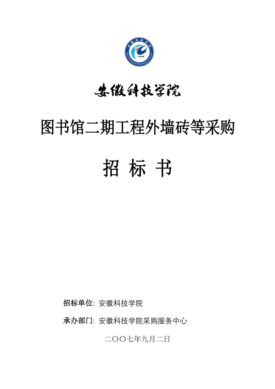 （招标投标 ） 图书馆二期工程外墙砖等采购招标书欢迎访问安徽科技学院主_第1页