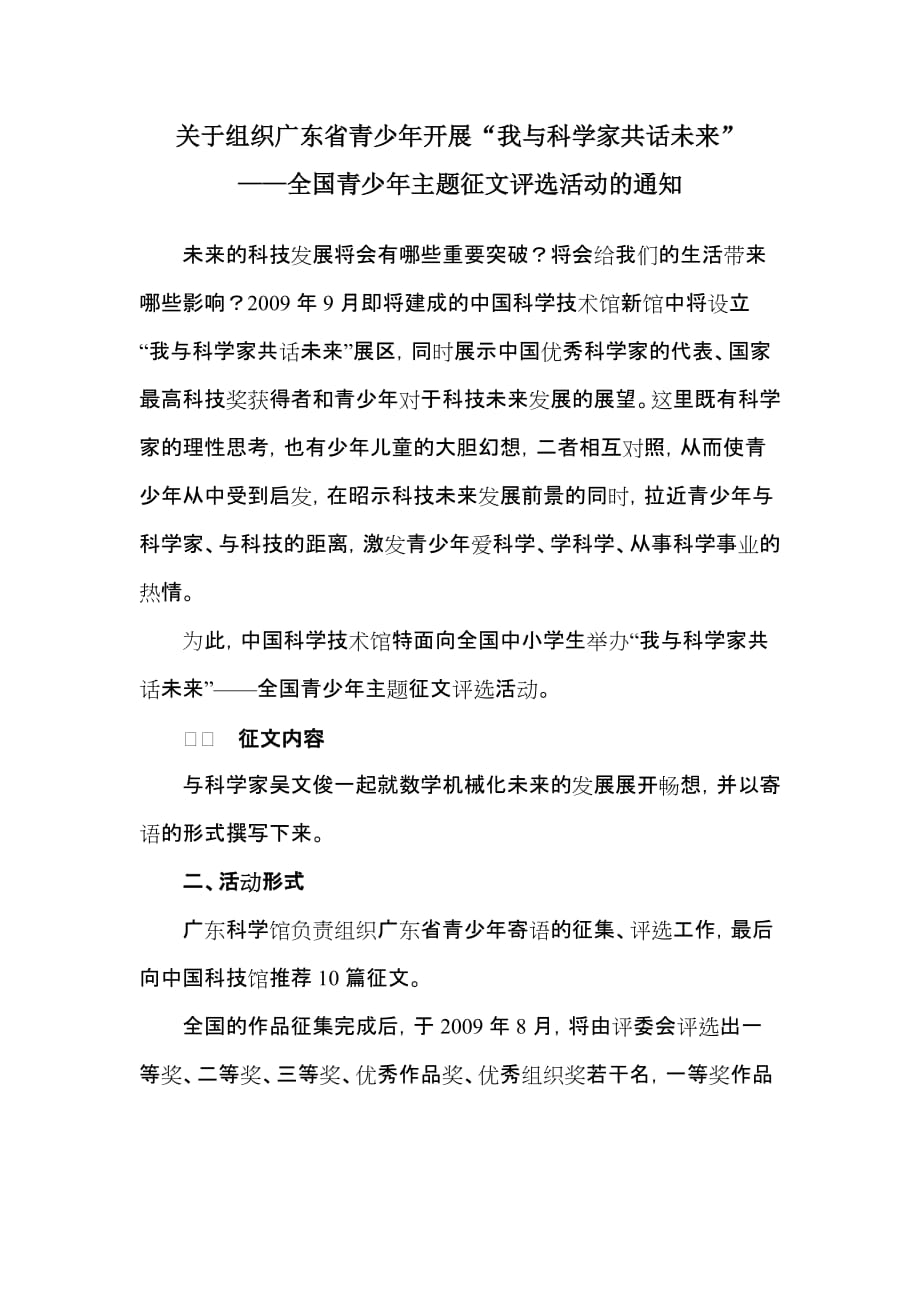 (组织设计）关于组织广东省青少年开展我与科学家共话未来_第1页