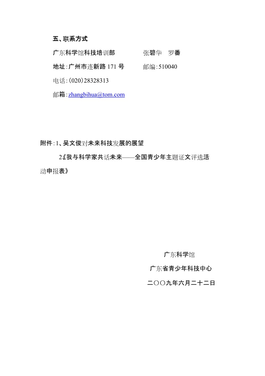 (组织设计）关于组织广东省青少年开展我与科学家共话未来_第3页