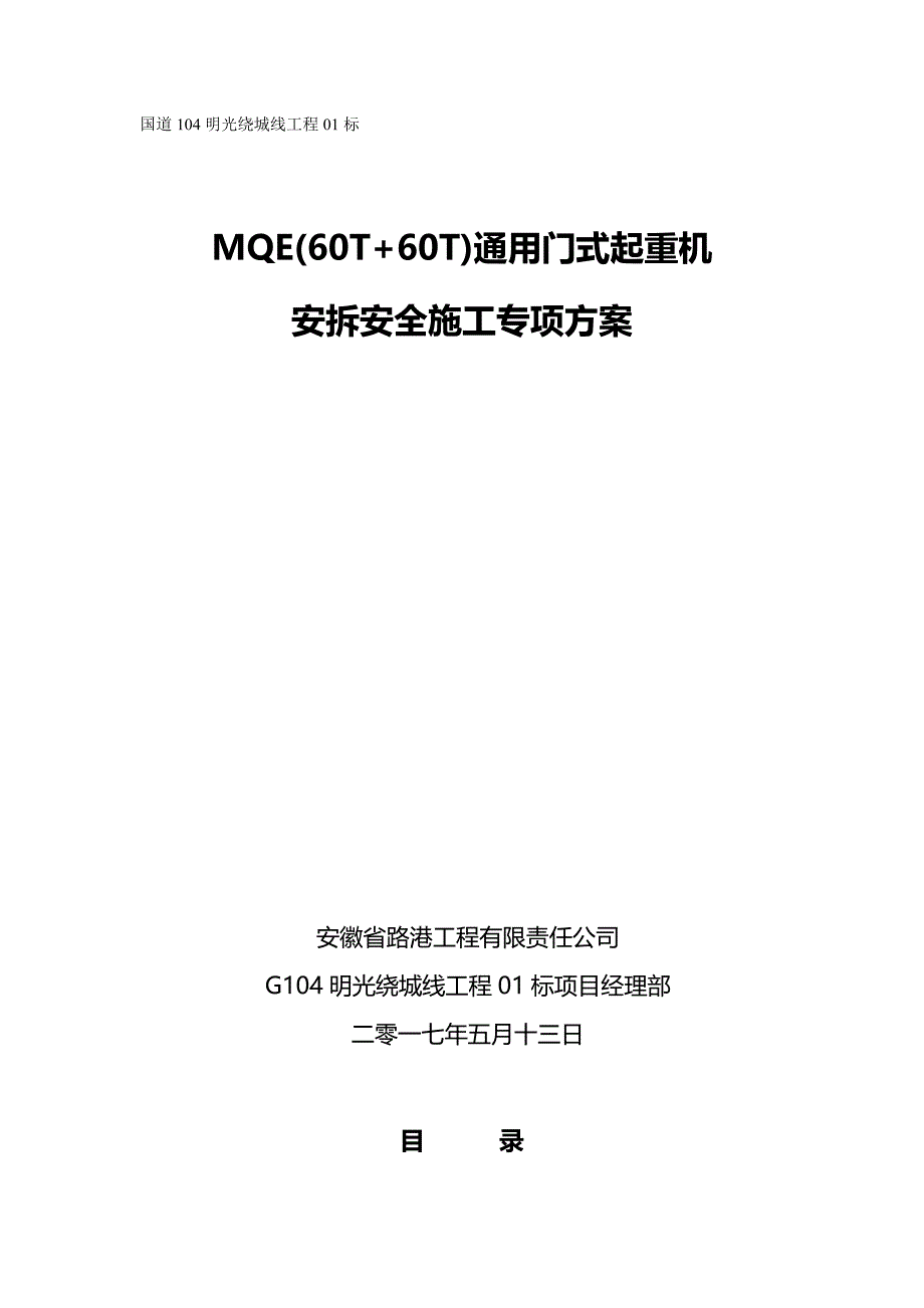 （建筑工程安全）国道标通用门式起重机安拆安全施工专项方案(修改)._第2页