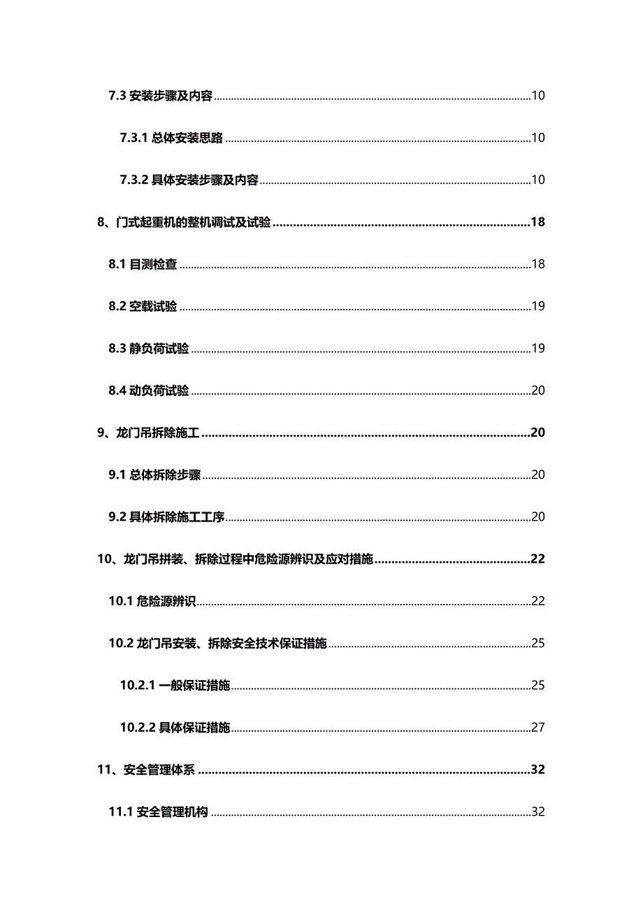 （建筑工程安全）国道标通用门式起重机安拆安全施工专项方案(修改)._第4页