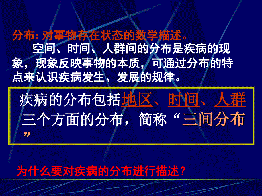 疾病的分布DistribitionofdiseaseP讲义教材_第3页