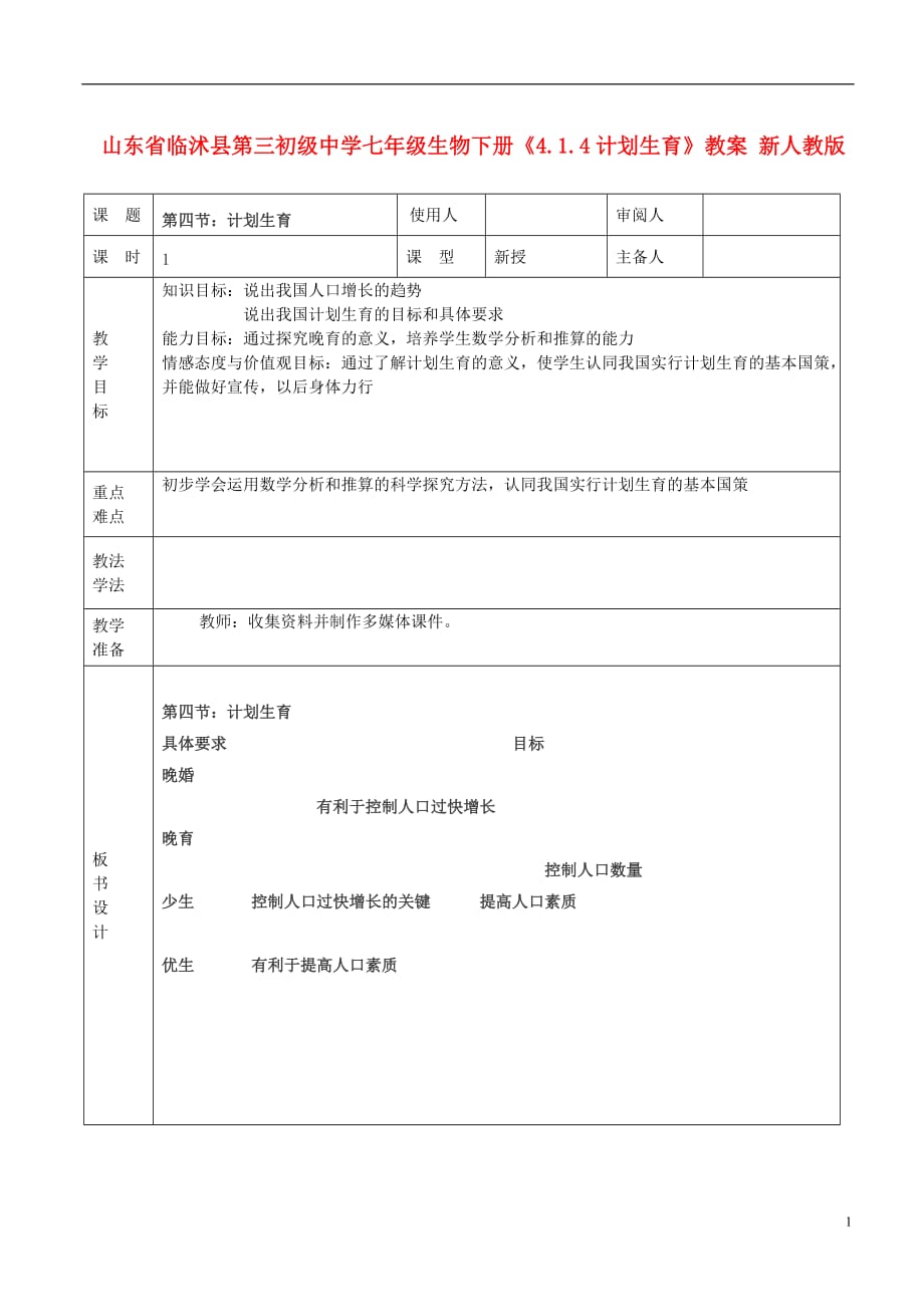 山东省临沭县第三初级中学七年级生物下册《4.1.4计划生育》教案 新人教版.doc_第1页